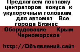 Предлагаем поставку центраторов (конуса) к укупорочным головкам KHS, для автомат - Все города Бизнес » Оборудование   . Крым,Черноморское